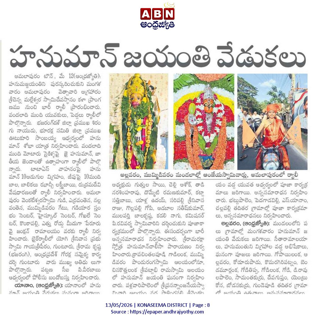 శ్రీ రామకోటి పూర్ణాహుతి మహోత్సవం - అమలాపురం